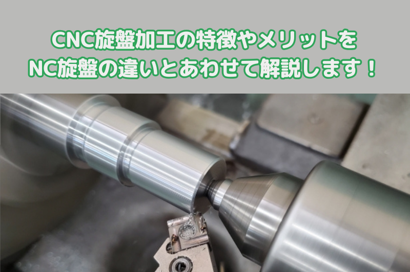 CNC旋盤加工の特徴やメリット、NC旋盤加工との違いについて説明します。