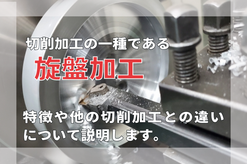 切削加工の一種である旋盤加工の特徴や他の切削加工との違いについて説明します。