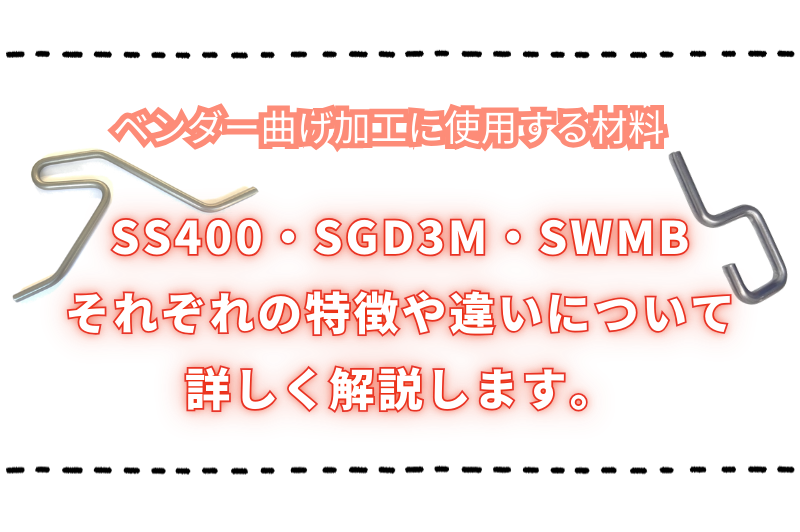 ベンダー曲げ加工に使用する鉄鋼材であるSS400、SGD3M、SWMBそれぞれの特徴や違いについて詳しく説明します。