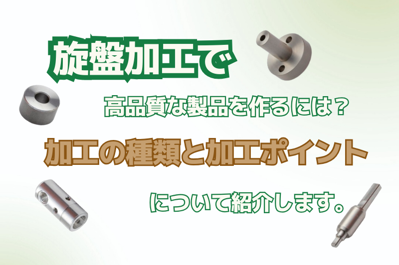 旋盤加工の種類と加工における重要なポイントについて説明します。
