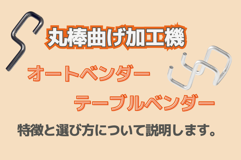 丸棒曲げ加工機の特徴と部品によって向いている加工機について説明します。