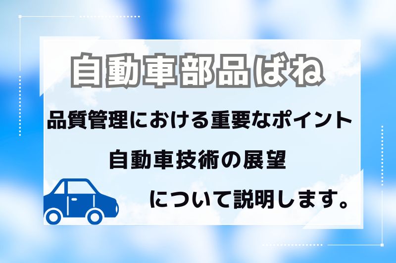 自動車部品用ばねの未来と品質管理について解説します。