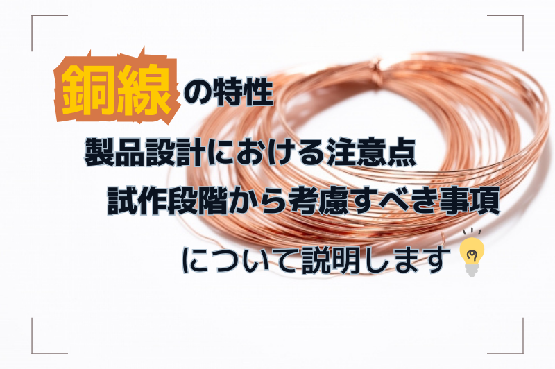線特性や設計段階から試作、製造に至るまで考慮すべき点を解説します。