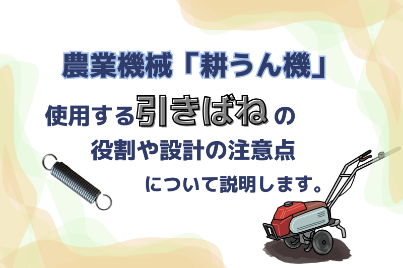 農業機械「耕うん機」における引きばねの重要性と設計上の考慮点を解説します。