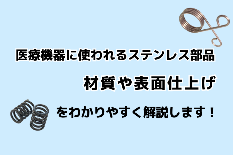 医療分野で使用されるステンレス材の特徴と表面仕上げについて説明