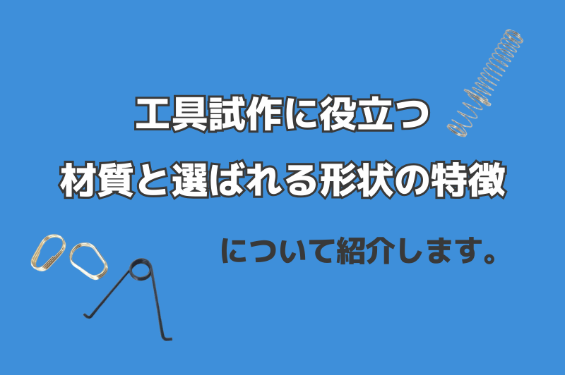 工具試作で活躍する線材加工品の材質や形状の選び方を解説します。
