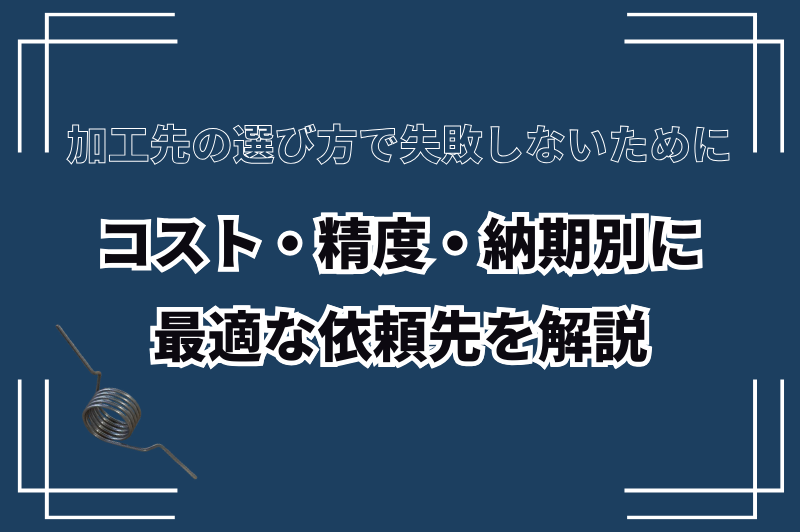 コスト？精度？納期？加工先の選び方を目的別に説明します。