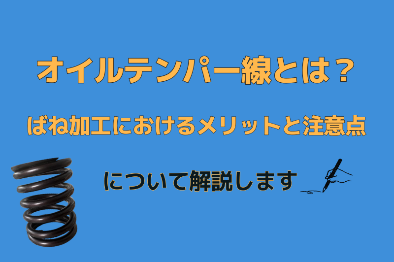 オイルテンパー線を使ったばね加工上の注意点やメリットをわかりやすく紹介します。