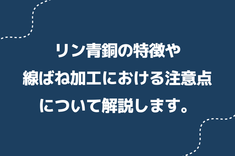 リン青銅線バネとエナメル線の違いや設計時のポイントを解説します。