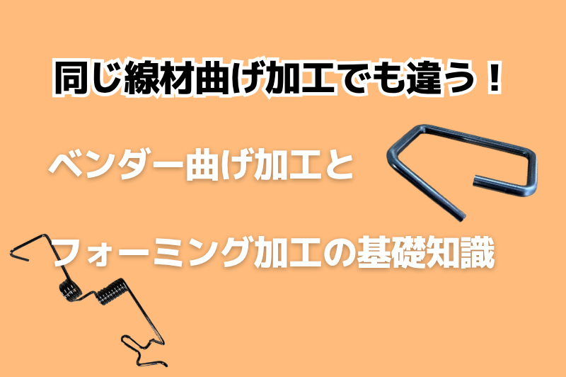 ベンダー曲げ加工とフォーミング加工の違いを説明しています。