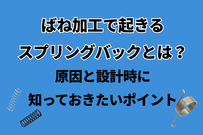 ばね加工で起きるスプリングバックの原因と設計時に押さえておきたいポイント